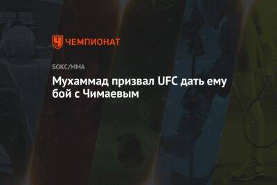 Мухаммад призвал UFC дать ему бой с Чимаевым