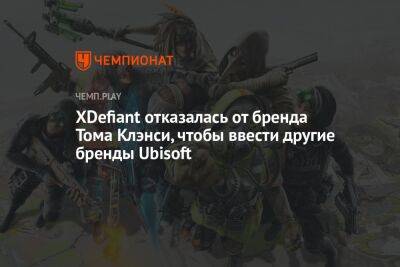 XDefiant отказалась от бренда Тома Клэнси, чтобы ввести другие бренды Ubisoft