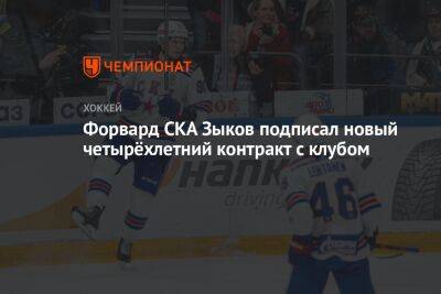 Форвард СКА Зыков подписал новый четырёхлетний контракт с клубом