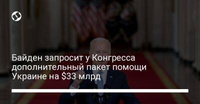 Байден запросит у Конгресса дополнительный пакет помощи Украине на $33 млрд
