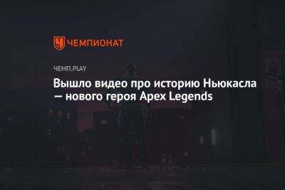 Вышло видео про историю Ньюкасла — нового героя Apex Legends