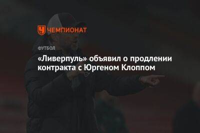 «Ливерпуль» объявил о продлении контракта с Юргеном Клоппом