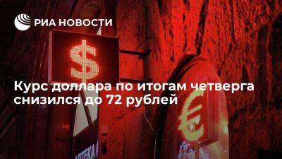 Курс доллара по итогам четверга снизился до 72,08 рубля, евро вырос до 75,37 рубля