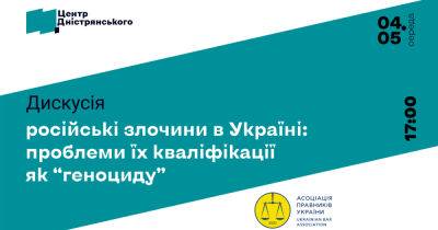 Центр Днестрянского и АЮУ приглашают на онлайн-дискуссию "Российские преступления в Украине: проблемы их квалификации как геноцида"