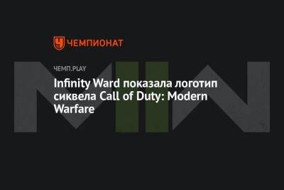 Infinity Ward показала логотип сиквела Call of Duty: Modern Warfare