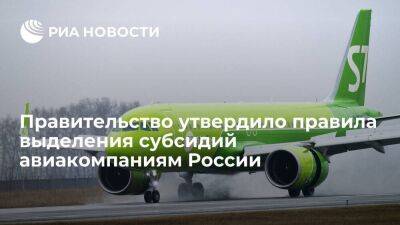 Правительство утвердило правила предоставления субсидий российским авиакомпаниям