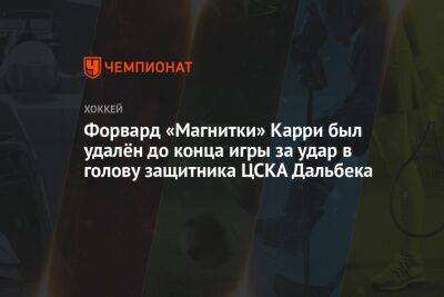 Форвард «Магнитки» Карри был удалён до конца игры за удар в голову защитника ЦСКА Дальбека