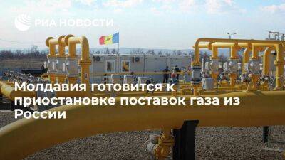 Глава Молдавии Санду: власти готовятся к возможной приостановке поставок газа из России