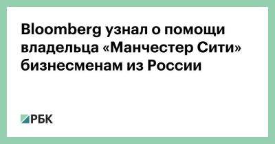 Bloomberg узнал о помощи владельца «Манчестер Сити» бизнесменам из России