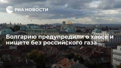 Болгарские эксперты предупредили Софию о хаосе и нищете без российского газа