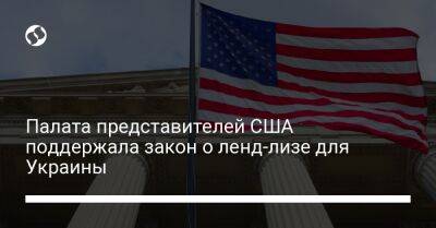 Палата представителей США поддержала закон о ленд-лизе для Украины
