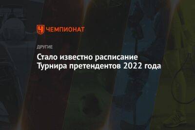 Стало известно расписание Турнира претендентов 2022 года
