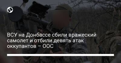 ВСУ на Донбассе сбили вражеский самолет и отбили девять атак оккупантов – ООС