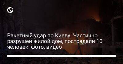 Ракетный удар по Киеву. Частично разрушен жилой дом, пострадали 10 человек: фото, видео
