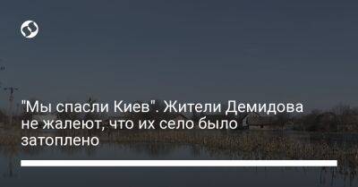 "Мы спасли Киев". Жители Демидова не жалеют, что их село было затоплено