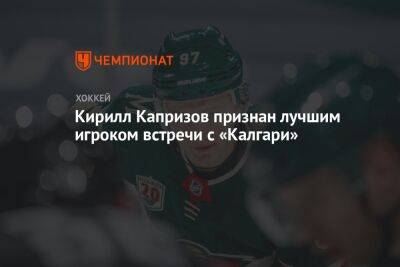 Кирилл Капризов признан лучшим игроком встречи с «Калгари»
