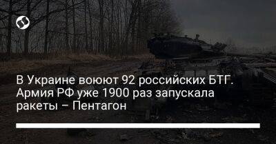 В Украине воюют 92 российских БТГ. Армия РФ уже 1900 раз запускала ракеты – Пентагон