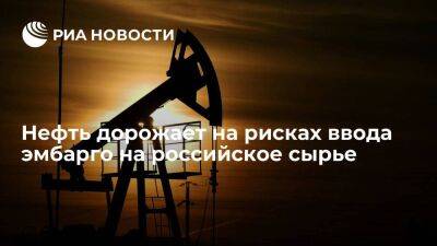 Цены на нефть растут на фоне опасений из-за возможного ввода эмбарго на нефть из России