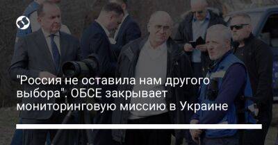 "Россия не оставила нам другого выбора". ОБСЕ закрывает мониторинговую миссию в Украине