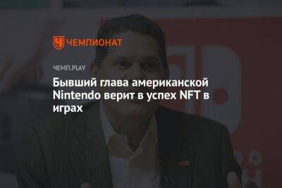 Бывший глава американской Nintendo верит в успех NFT в играх