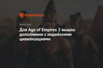 Для Age of Empires 2 вышло дополнение с индийскими цивилизациями