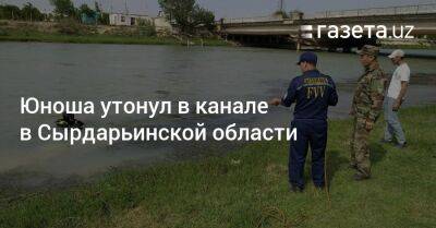 Юноша утонул в канале в Сырдарьинской области