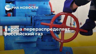 Европа перераспределяет российский газ после остановки поставок в Болгарию и Польшу