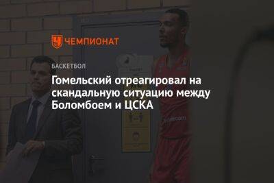 Гомельский отреагировал на скандальную ситуацию между Боломбоем и ЦСКА