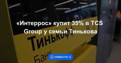 «Интеррос» купит 35% в TCS Group у семьи Тинькова