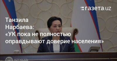 Танзила Нарбаева - Танзила Нарбаева: «УК пока не полностью оправдывают доверие населения» - gazeta.uz - Узбекистан