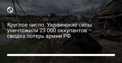 Круглое число. Украинские силы уничтожили 23 000 оккупантов – сводка потерь армии РФ