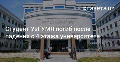 Студент УзГУМЯ погиб после падения с 4-го этажа университета