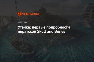 Утечка: первые подробности пиратской Skull and Bones