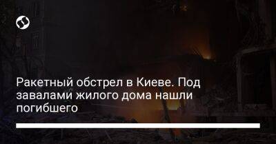Ракетный обстрел в Киеве. Под завалами жилого дома нашли погибшего