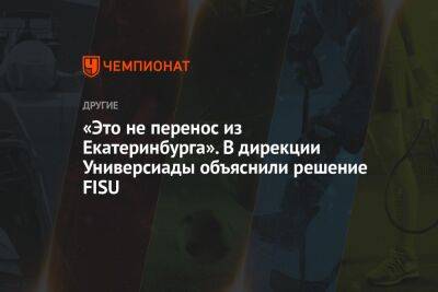 «Это не перенос из Екатеринбурга». В дирекции Универсиады объяснили решение FISU