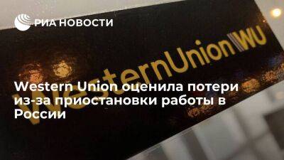 Western Union потеряла 11 миллионов долларов из-за ухода из России и Белоруссии