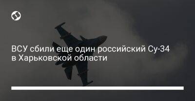 ВСУ сбили еще один российский Су-34 в Харьковской области