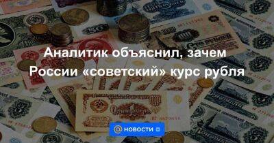 Аналитик объяснил, зачем России «советский» курс рубля