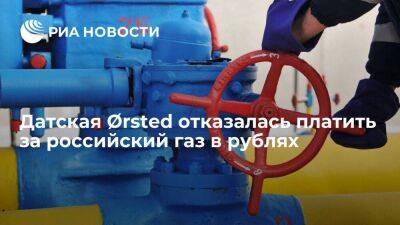 Датская энергетическая компания Ørsted отказалась платить за российский газ в рублях