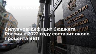 Глава Минфина Силуанов: дефицит бюджета России в 2022 году составит около процента ВВП