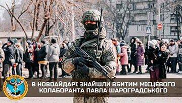 В Новоайдаре нашли убитым местного коллаборанта, который передавал оккупантам информацию о патриотах