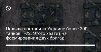 Польша поставила Украине более 200 танков Т-72. Этого хватит на формирования двух бригад