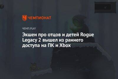 «Роглайт» Rogue Legacy 2 вышел на ПК и Xbox