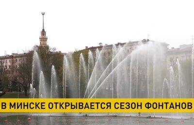 В Минске фонтаны начинают сезон