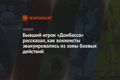 Бывший игрок «Донбасса» рассказал, как хоккеисты эвакуировались из зоны боевых действий