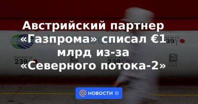 Австрийский партнер «Газпрома» списал €1 млрд из-за «Северного потока-2»