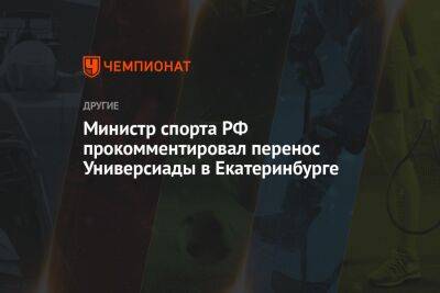 Министр спорта РФ прокомментировал перенос Универсиады в Екатеринбурге
