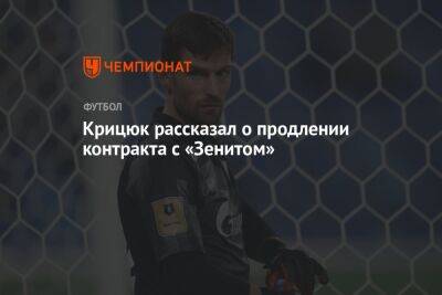 Крицюк рассказал о продлении контракта с «Зенитом»