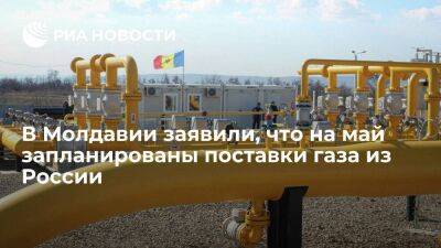 Глава "Молдовагаза": для республики на май запланированы поставки газа из России