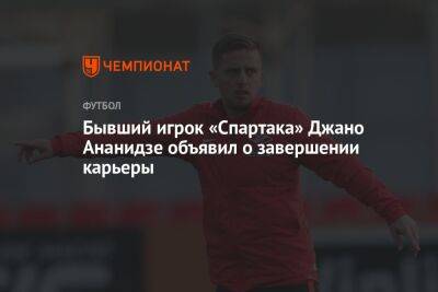 Бывший игрок «Спартака» Джано Ананидзе объявил о завершении карьеры